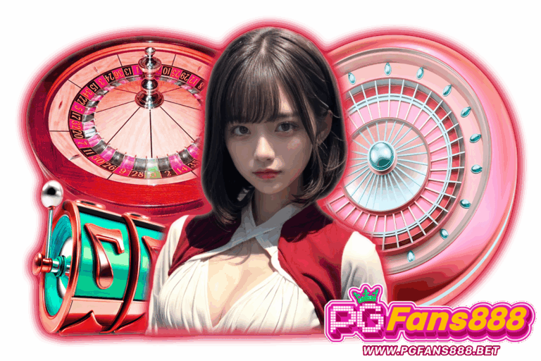 pgfans สมัครสมาชิก